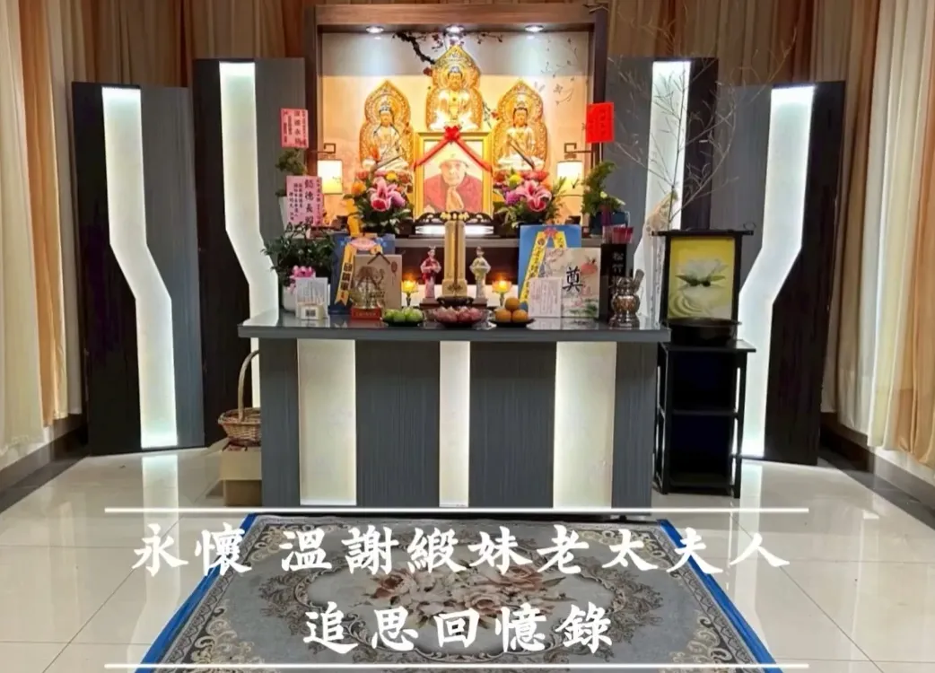 永懷 溫謝緞妹老太夫人