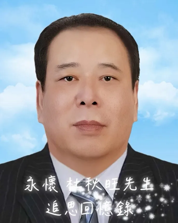 永懷 杜秋旺先生