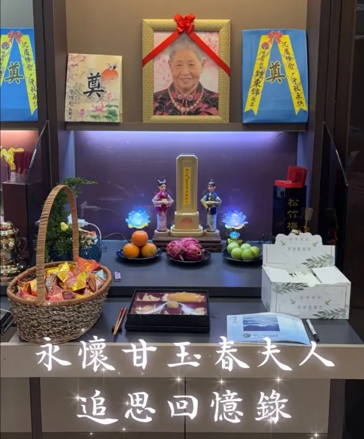 永懷 甘母范玉香夫人