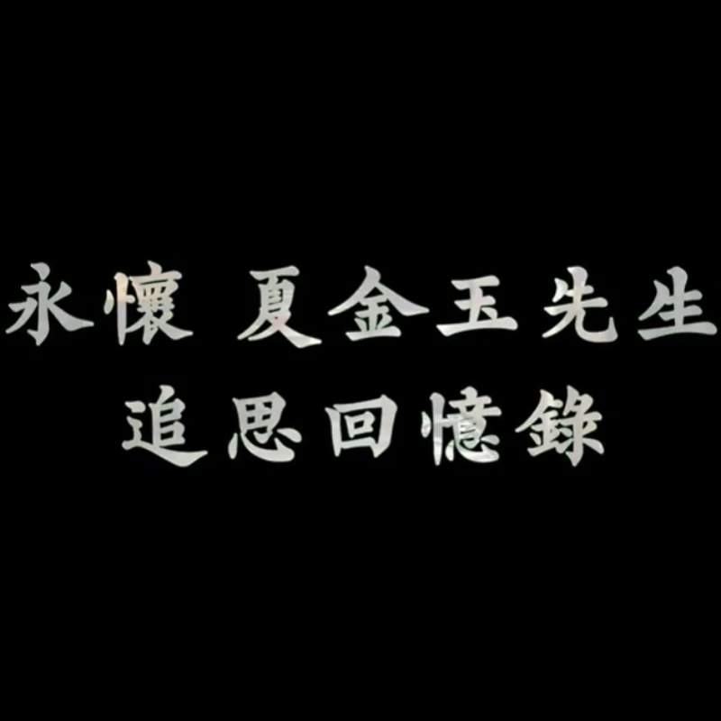 永懷 夏金玉先生