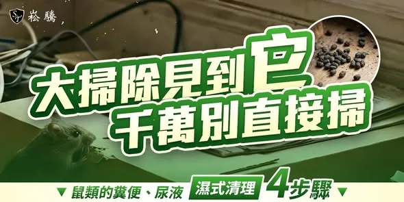 春節將至，家家戶戶都在忙著大掃除，這幾天看到台北老翁感染 #漢他病毒 不幸過世的新聞，我們感到相當震驚及心痛。