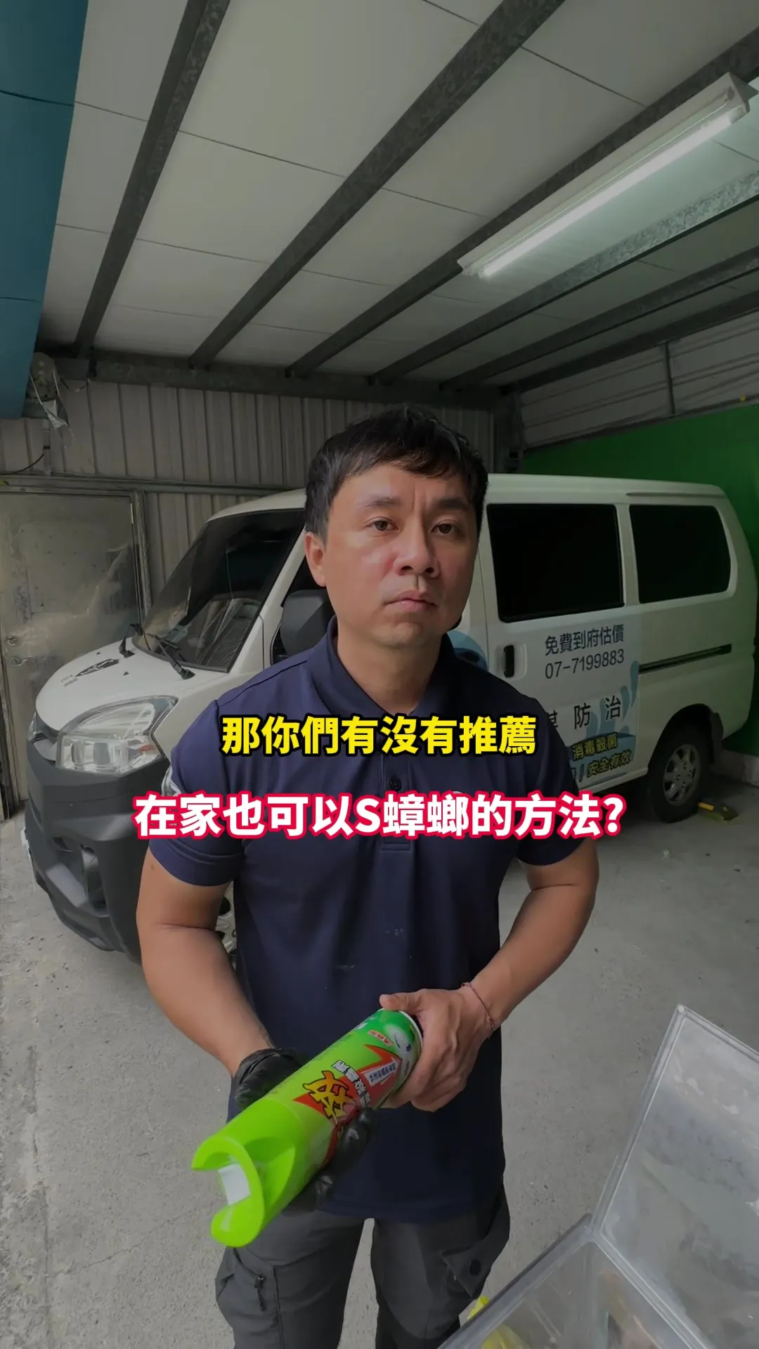 殺蟲劑到底有沒有用? #滅蟲小秋 #余秋麟 #害蟲 #衛生 #清潔