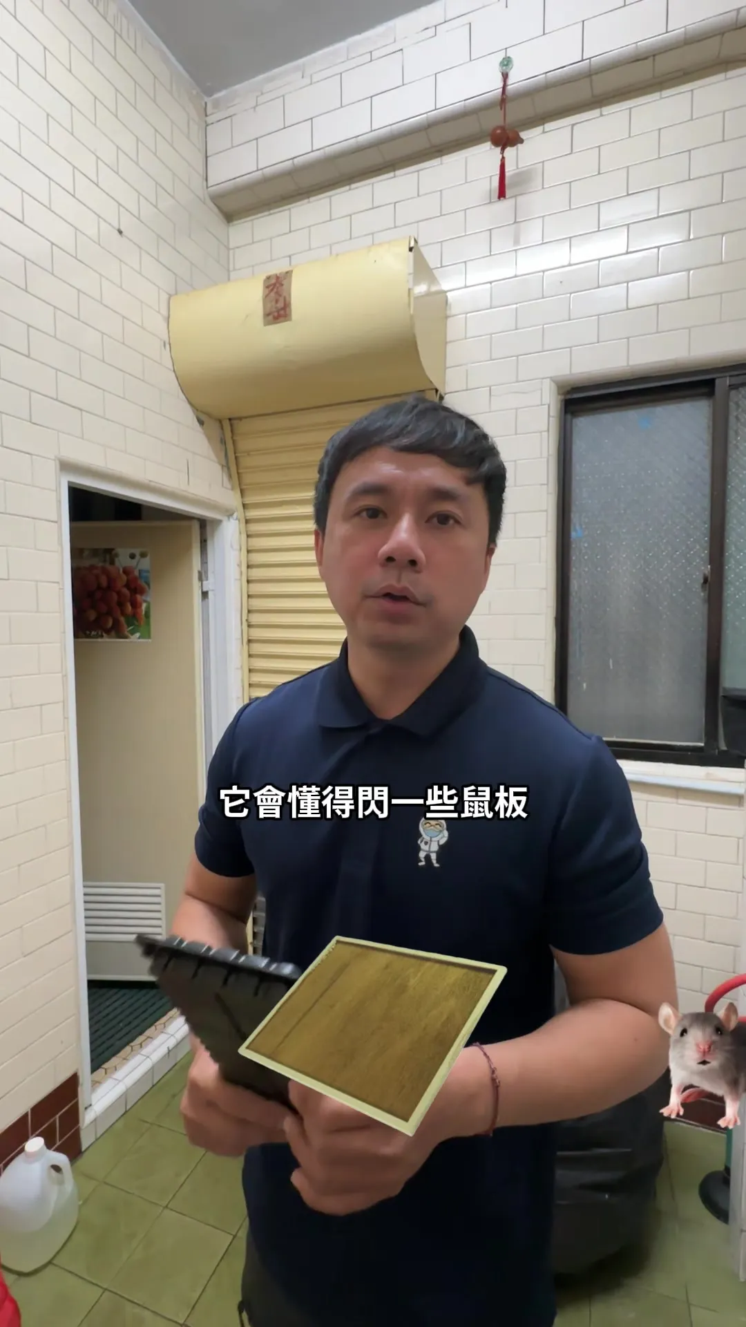 抓老鼠是有技巧的 #滅蟲小秋 #余秋麟 #害蟲 #衛生 #清潔