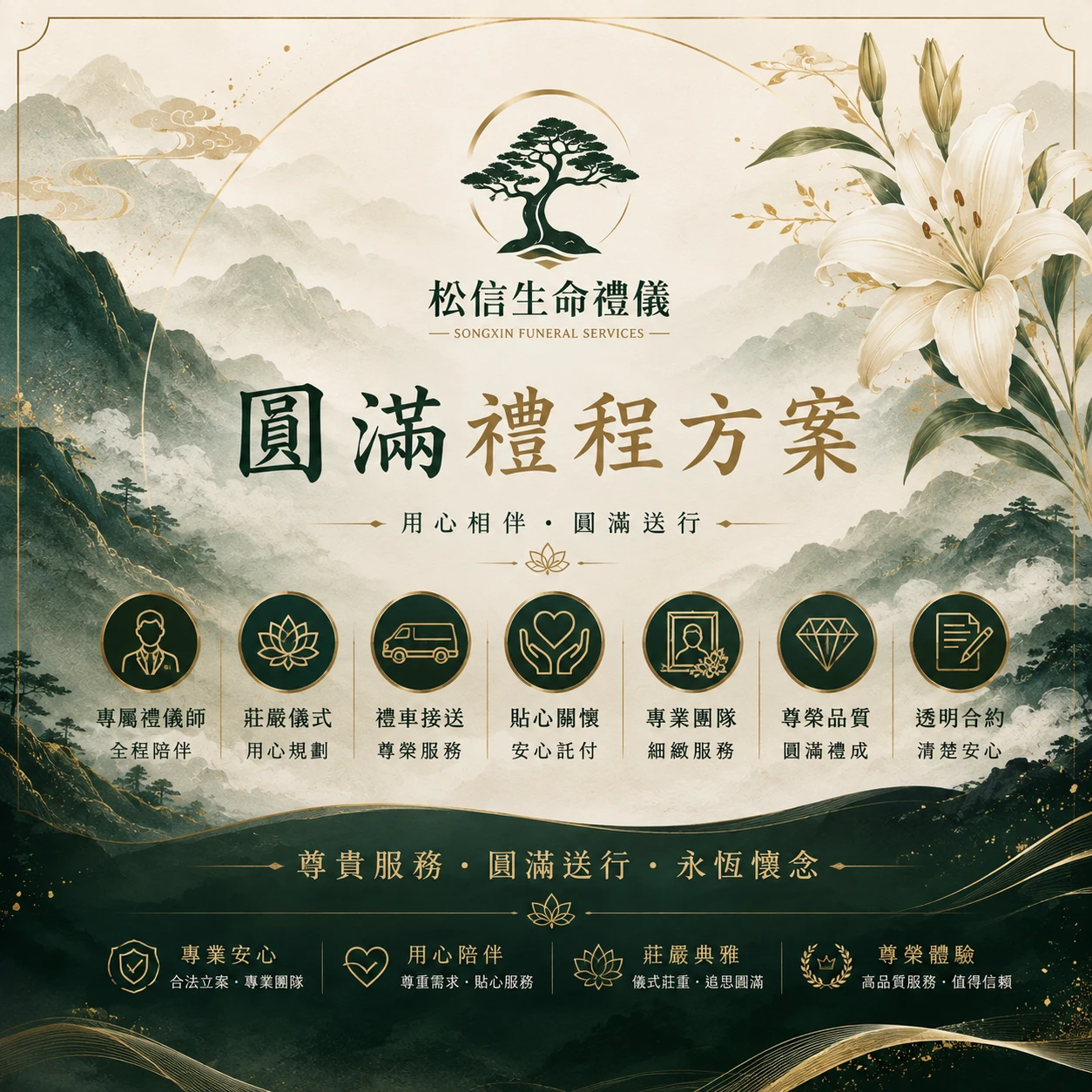 圓滿禮程方案 $120000