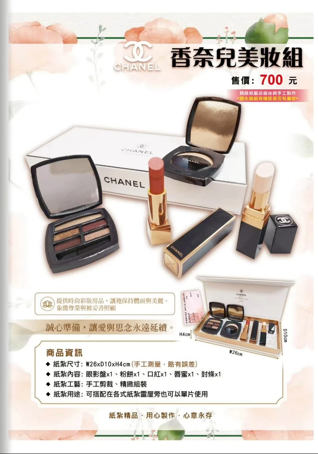 香奈兒美妝組
