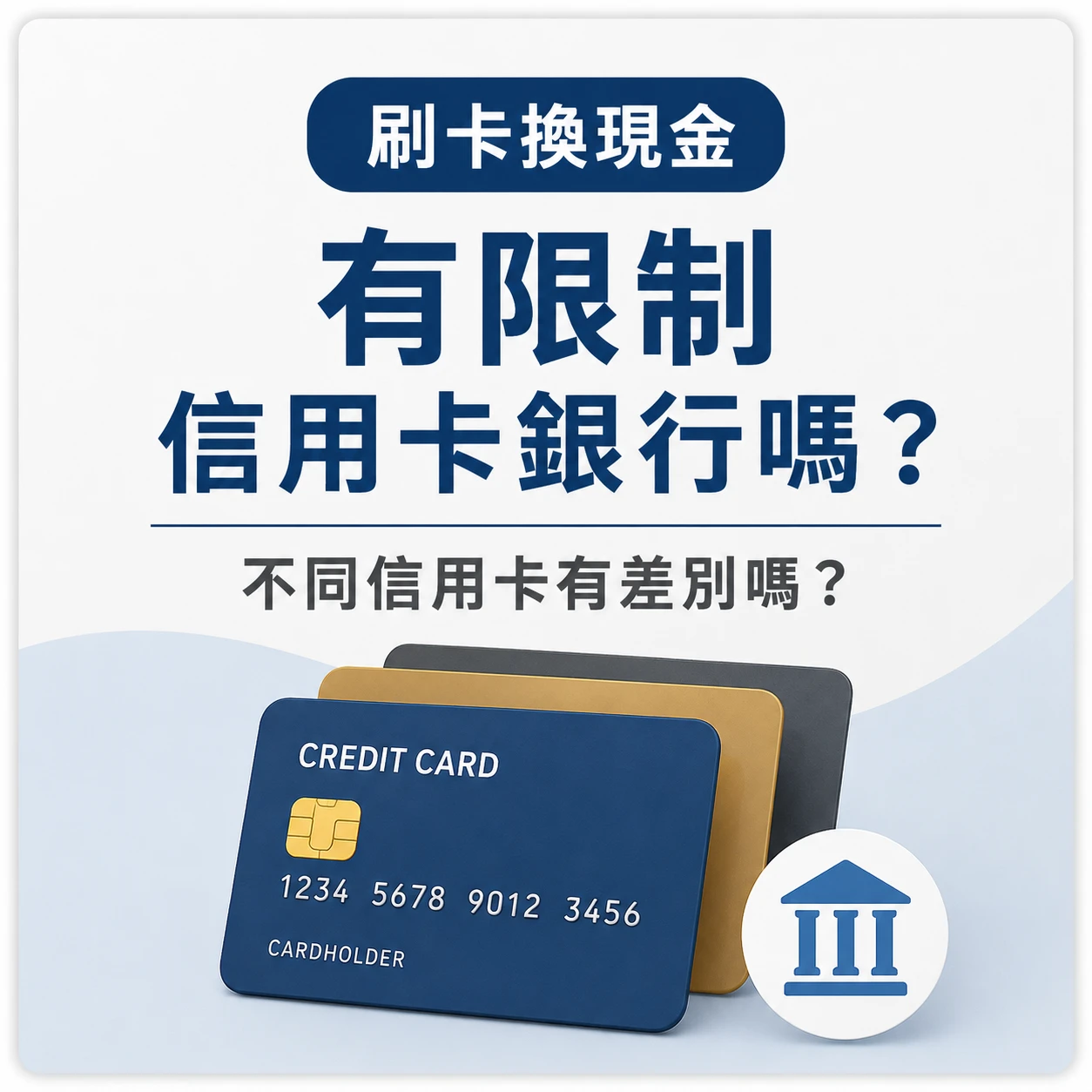 刷卡換現金有限制信用卡銀行嗎？不同信用卡有差別嗎？
