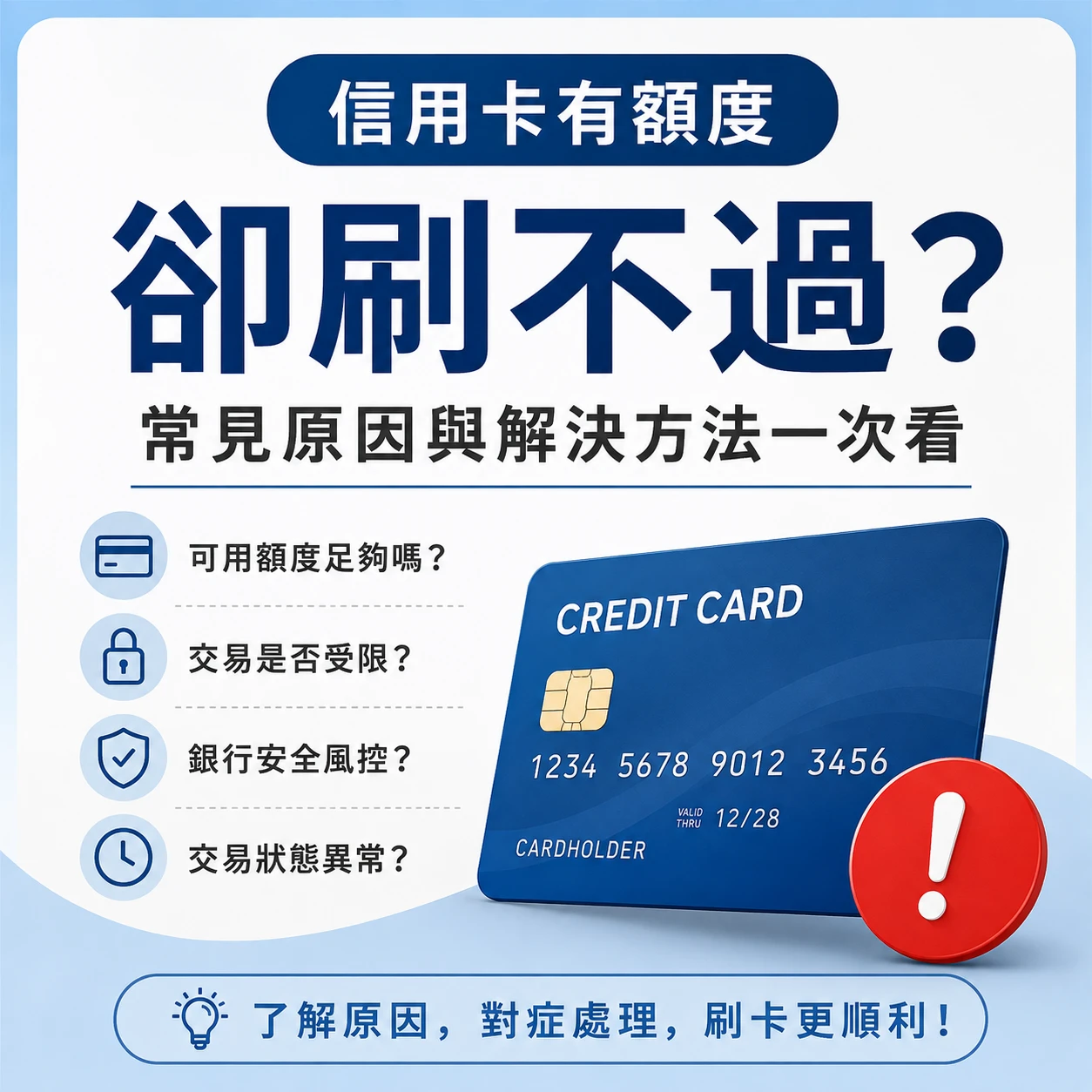 信用卡有額度卻刷不過？常見原因與解決方法一次看