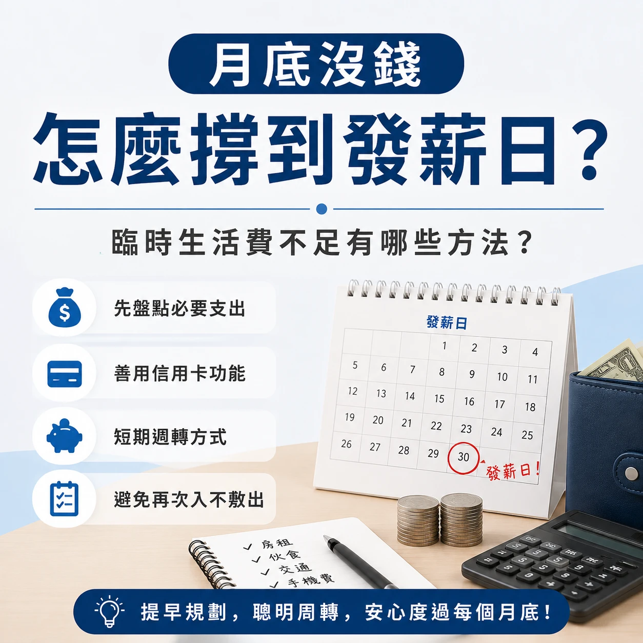 月底沒錢怎麼撐到發薪日？臨時生活費不足有哪些方法？