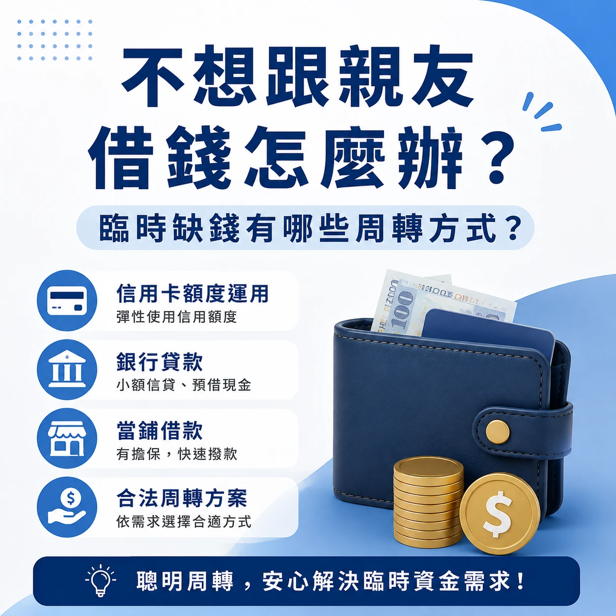 不想跟親友借錢怎麼辦？臨時缺錢有哪些周轉方式？