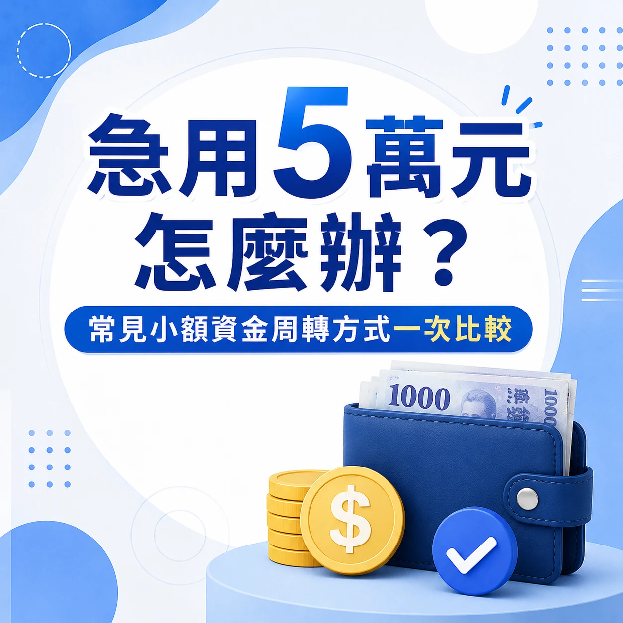 急用5萬元怎麼辦？常見小額資金周轉方式一次比較
