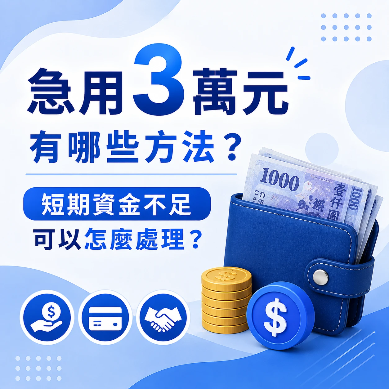 急用3萬元有哪些方法？短期資金不足可以怎麼處理？