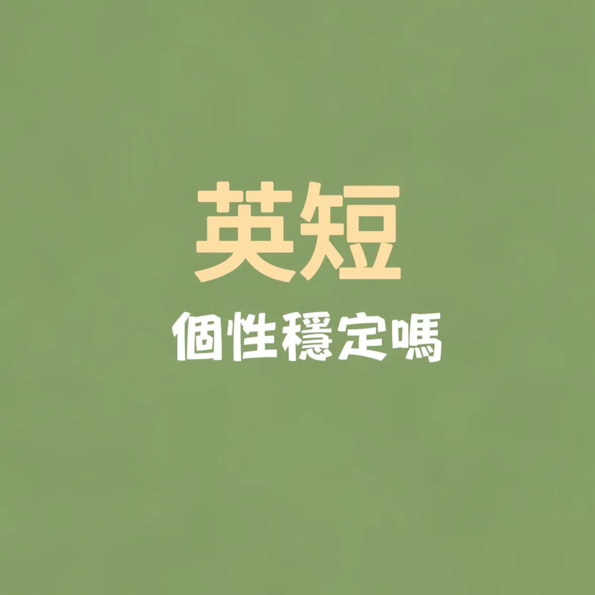 英短貓的個性真的比較穩定嗎？/英短貓舍/新竹英短貓舍