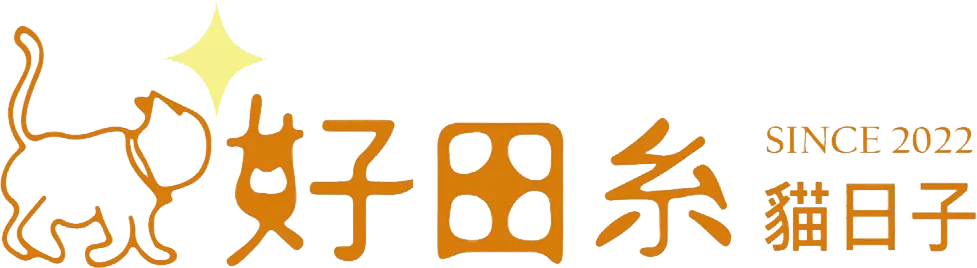 好田糸貓日子-貓舍,英短貓舍,英短貓買賣,新竹貓舍,湖口英短貓舍