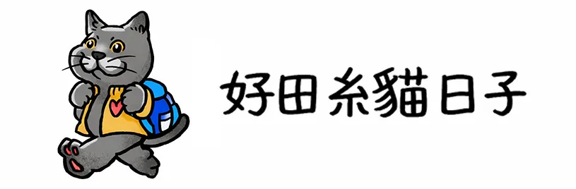 好田糸貓日子-貓舍,英短貓舍,英短貓買賣,新竹貓舍,湖口英短貓舍