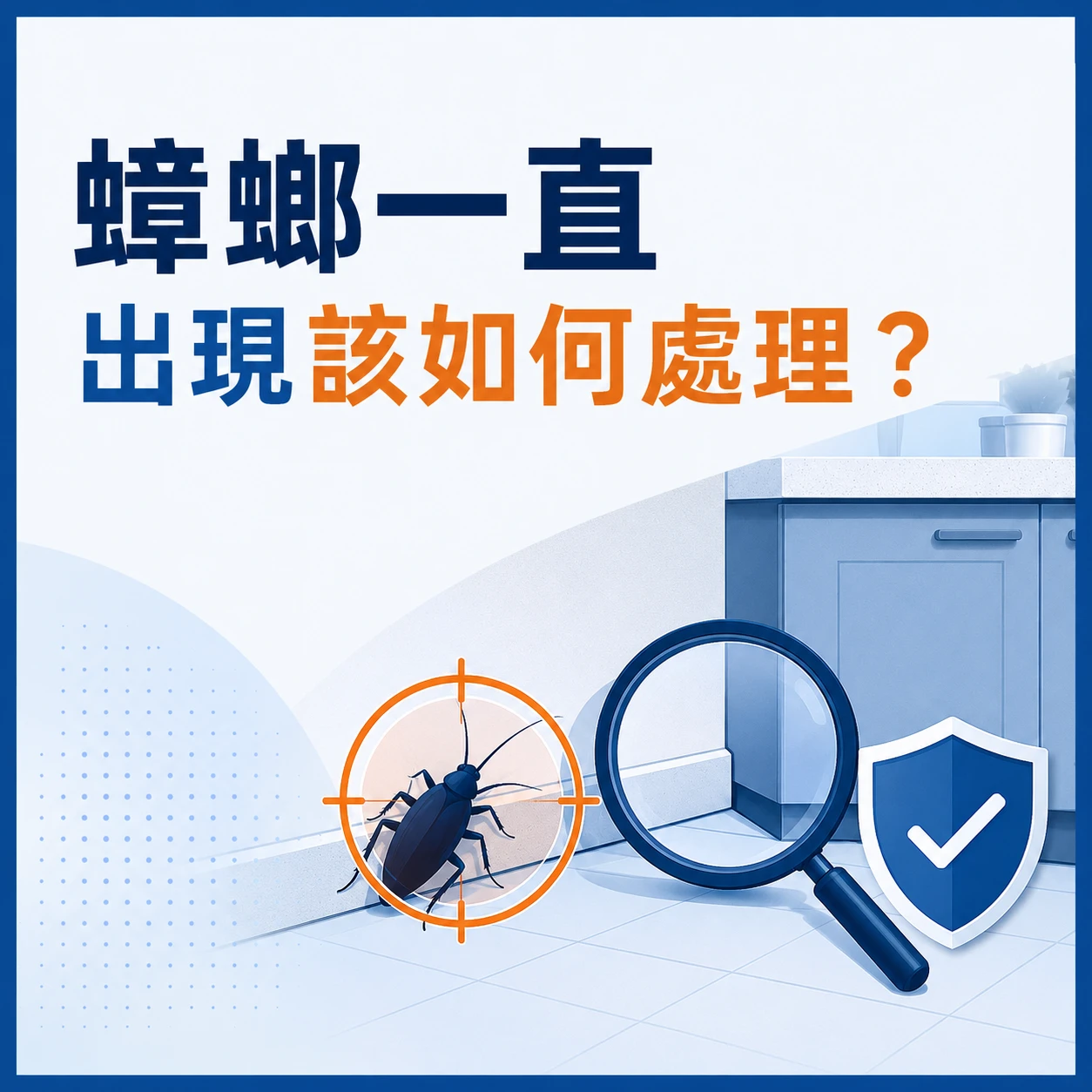 蟑螂一直出現該如何處理？