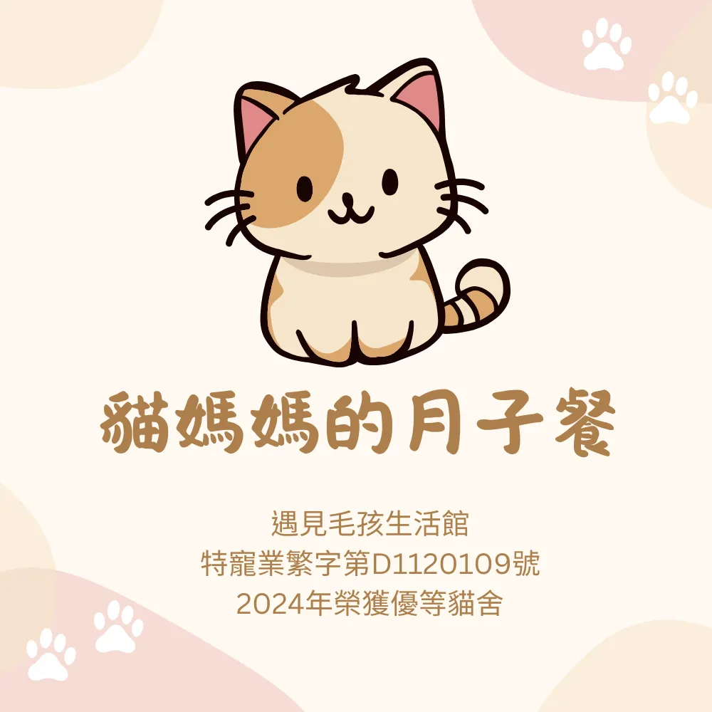貓媽媽的月子餐