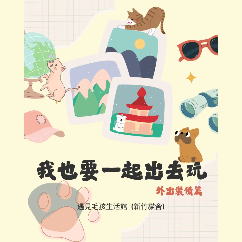 我也要一起出去玩 外出裝備篇