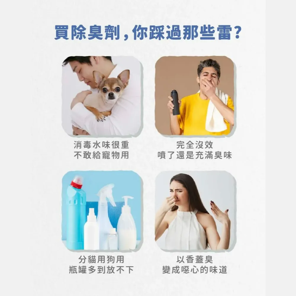 買除臭劑，你踩過哪些雷?