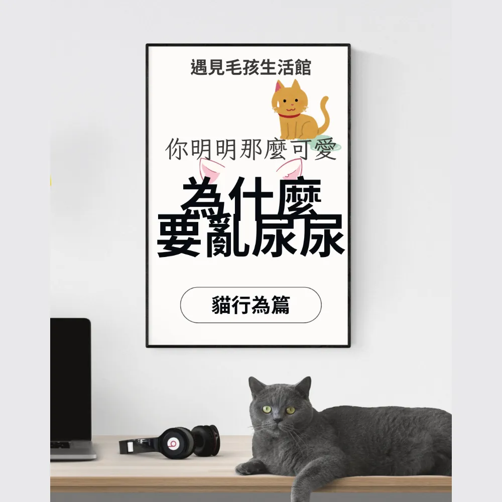 為什麼要亂尿尿?