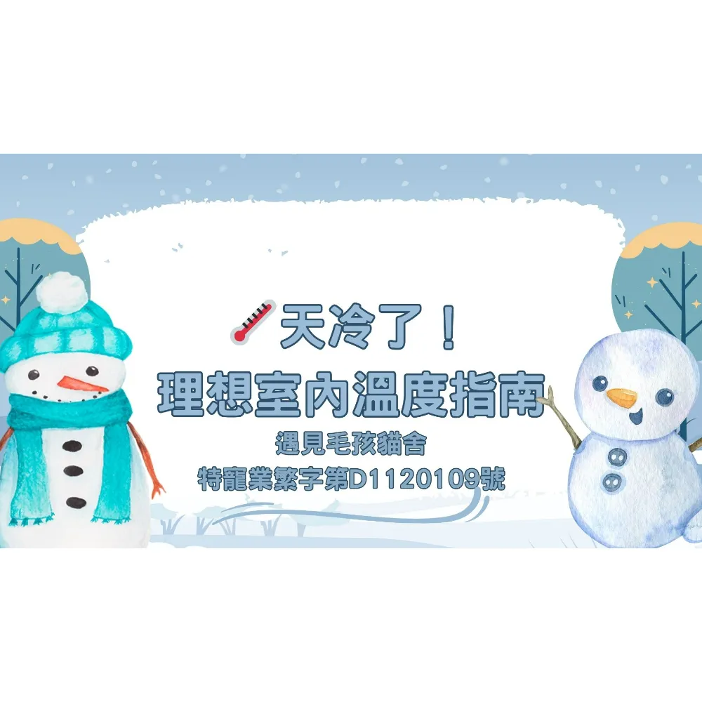 天冷了! 理想室內溫度指南