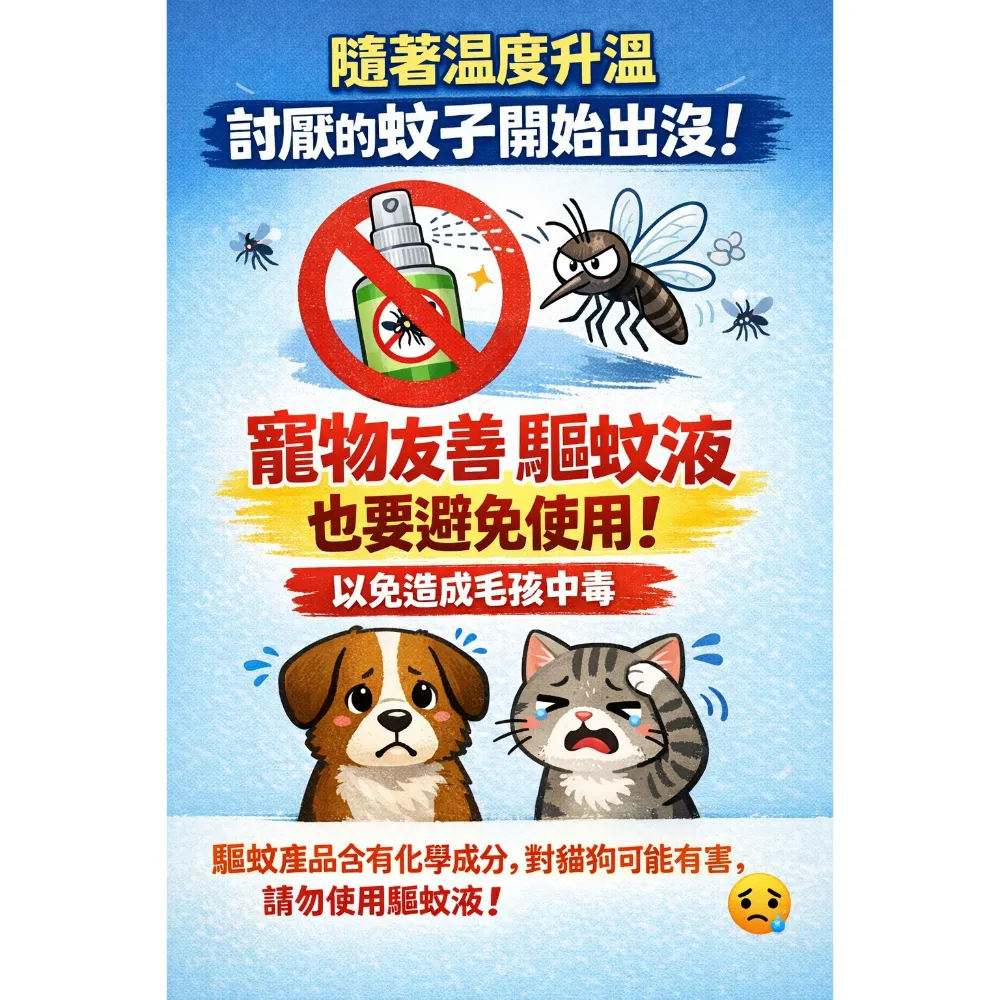 氣溫升高，蚊子開始出沒了！