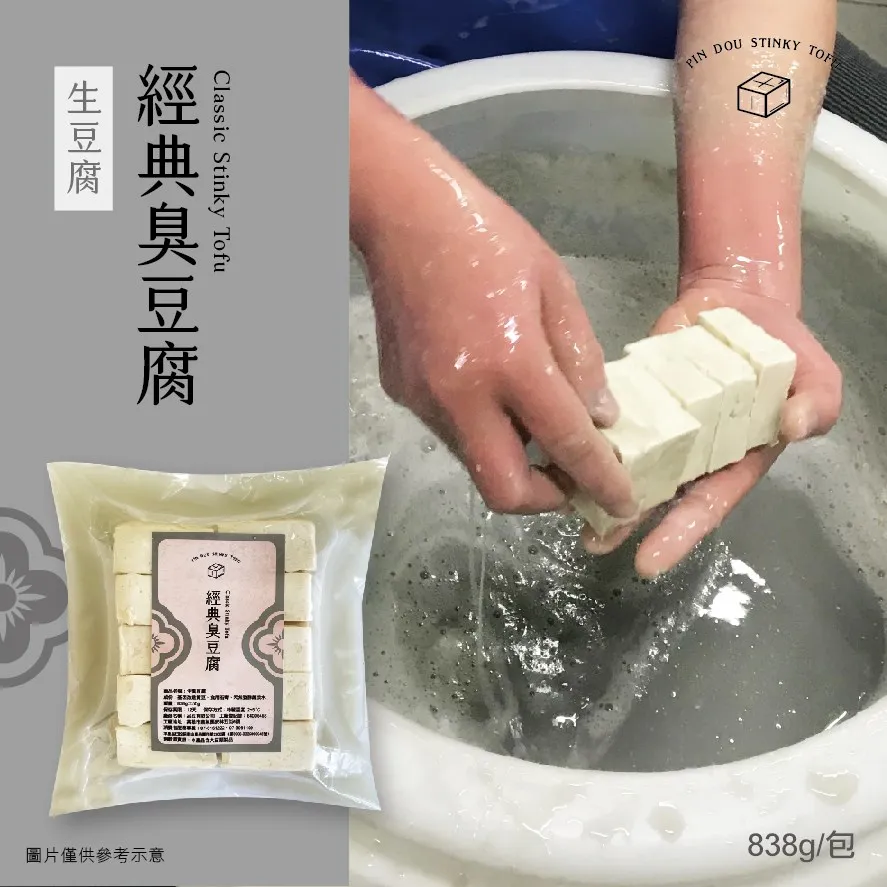 經典臭豆腐(生)