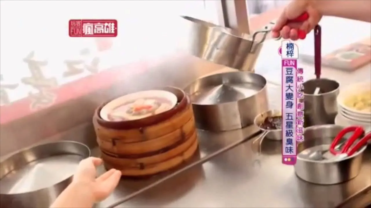 玩客瘋高雄 / 傳統小吃 創意新滋味