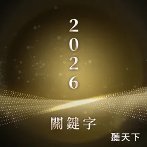 【2026關鍵字Ep.2】空污世代的健康戰線：以無塵室等級潔淨標準，讓每個人安心呼吸