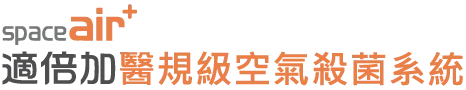 祥欣健康企業-空氣清淨機,醫療級空氣清淨機,商用空間空氣清淨機,幼稚園專用清淨機,台中空氣清淨機,西屯醫療級空氣清淨機