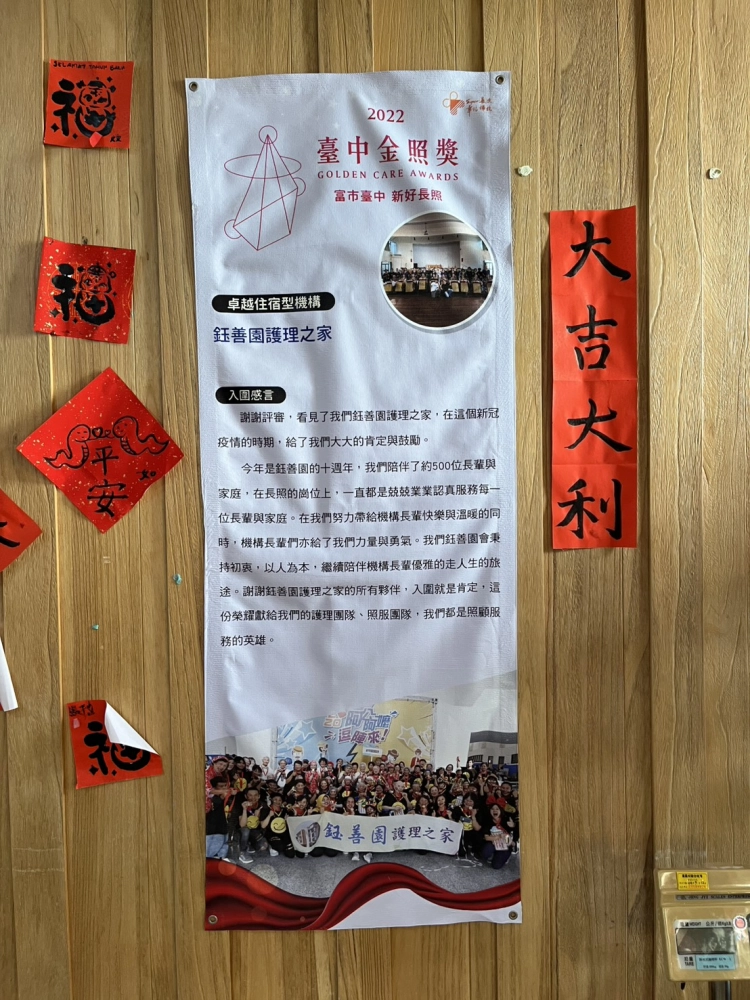 鈺善園護理之家2022台中金照獎