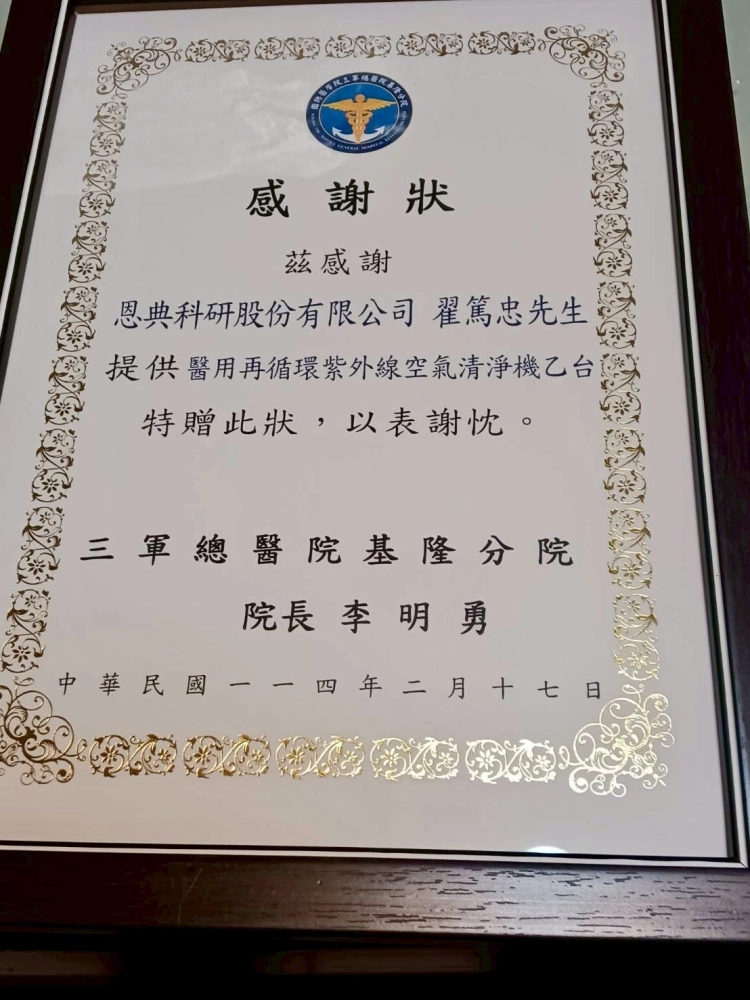 三軍總醫院基隆分院(捐贈)獎狀