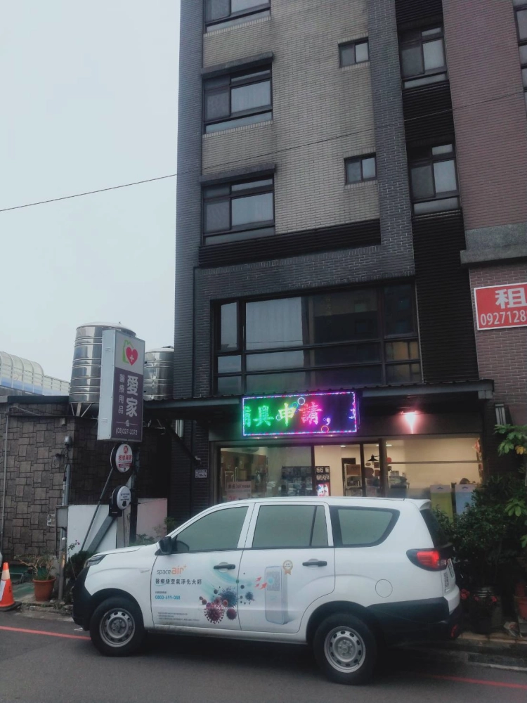 桃園愛家醫療用品公司