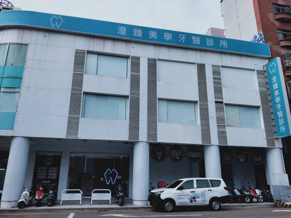 台中澄臻美學牙醫診所