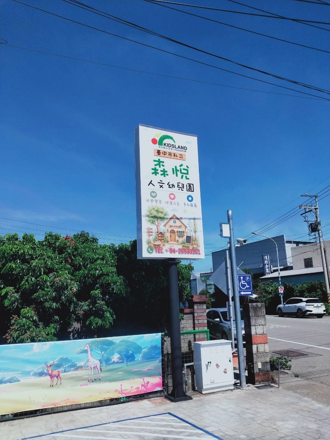 森悅人文幼兒園