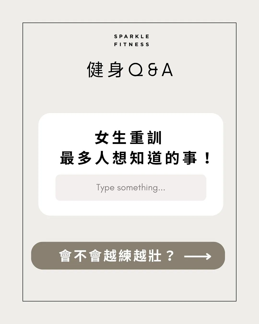 女生重訓最多人想知道的事？