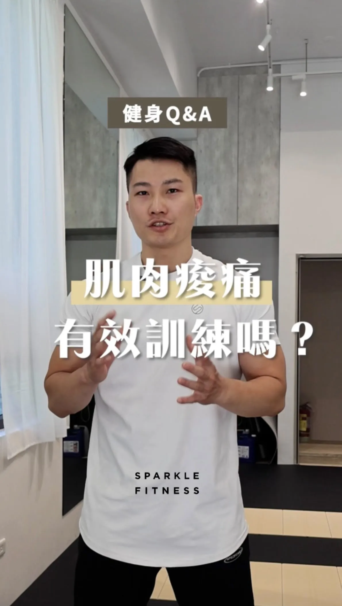 肌肉痠痛=有效訓練嗎？【台北健身房】【新店女性健身房】