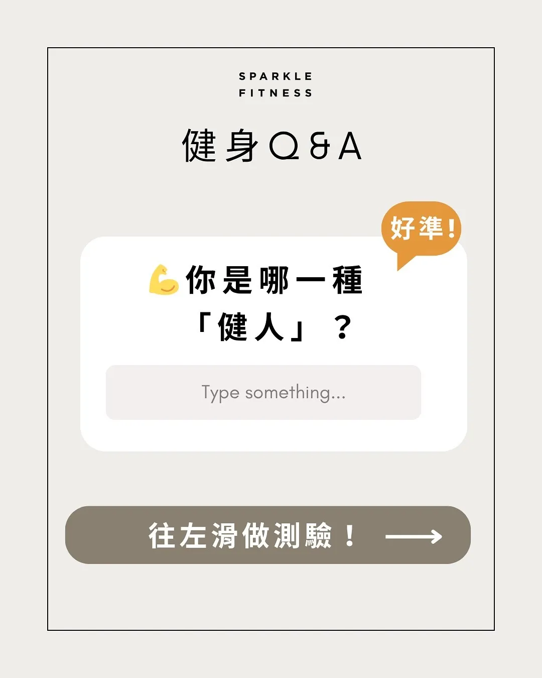 你是哪一型健人？【台北健身房】【新店健身課程】