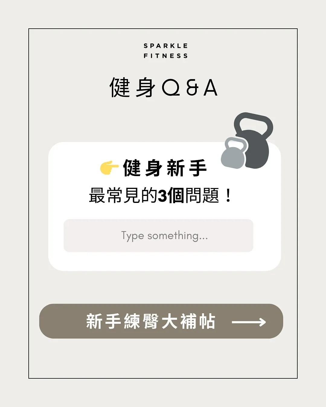 健身新手最常問的 3 件事【初學者健身課程】【台北健身課程】