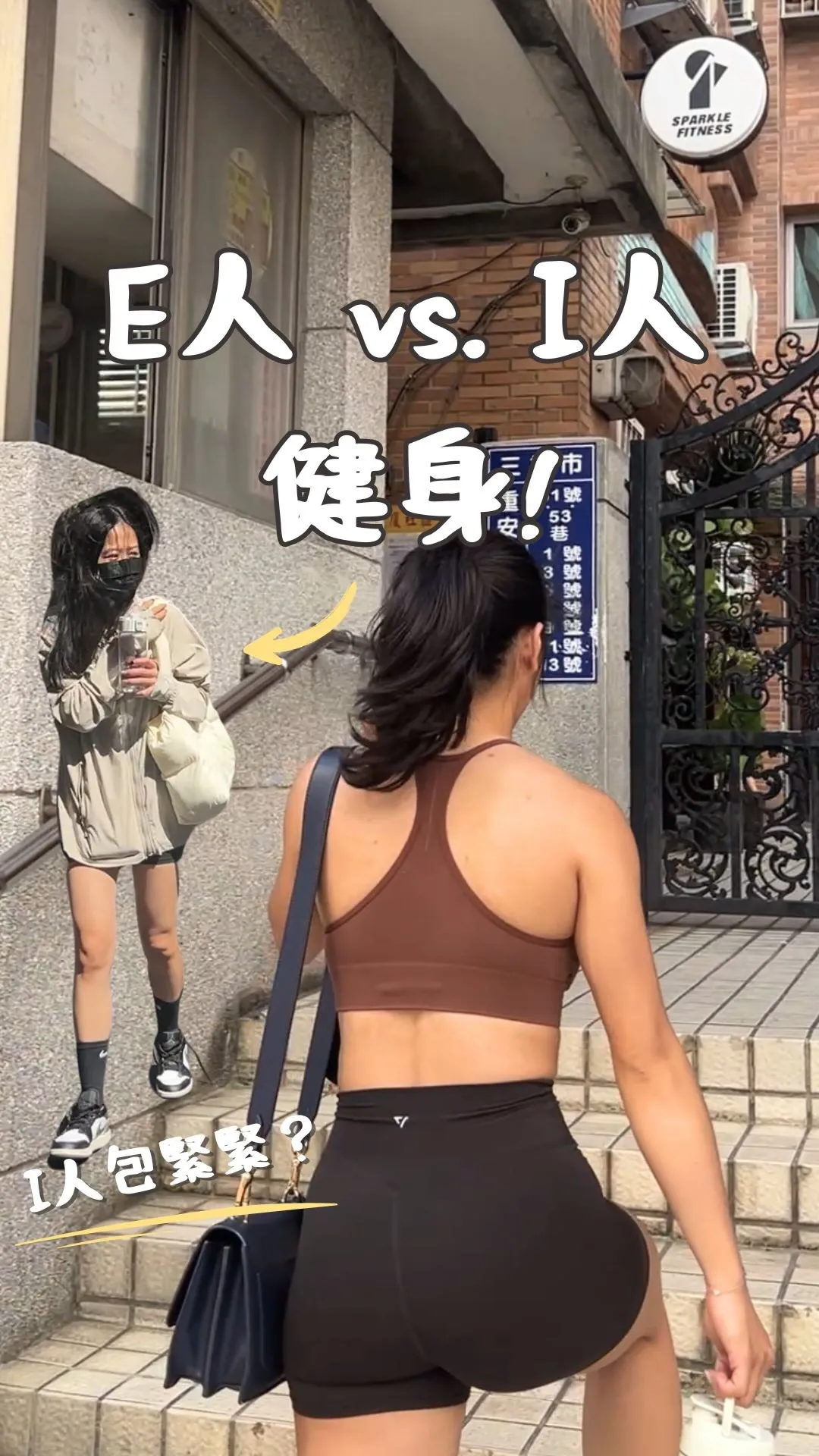 E人& I人健身【台北健身課程】【新店健身中心】