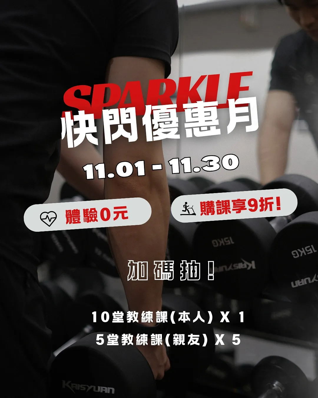 SPARKLE 新店店・1週年快閃優惠月開跑！【新店健身房】【新店健身中心】