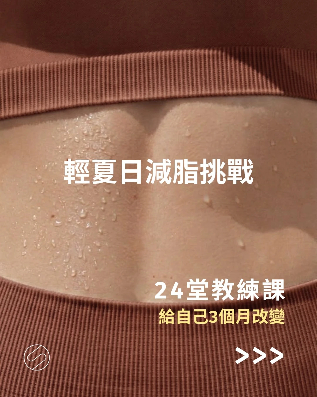 夏天要到了 準備好迎接更好的自己