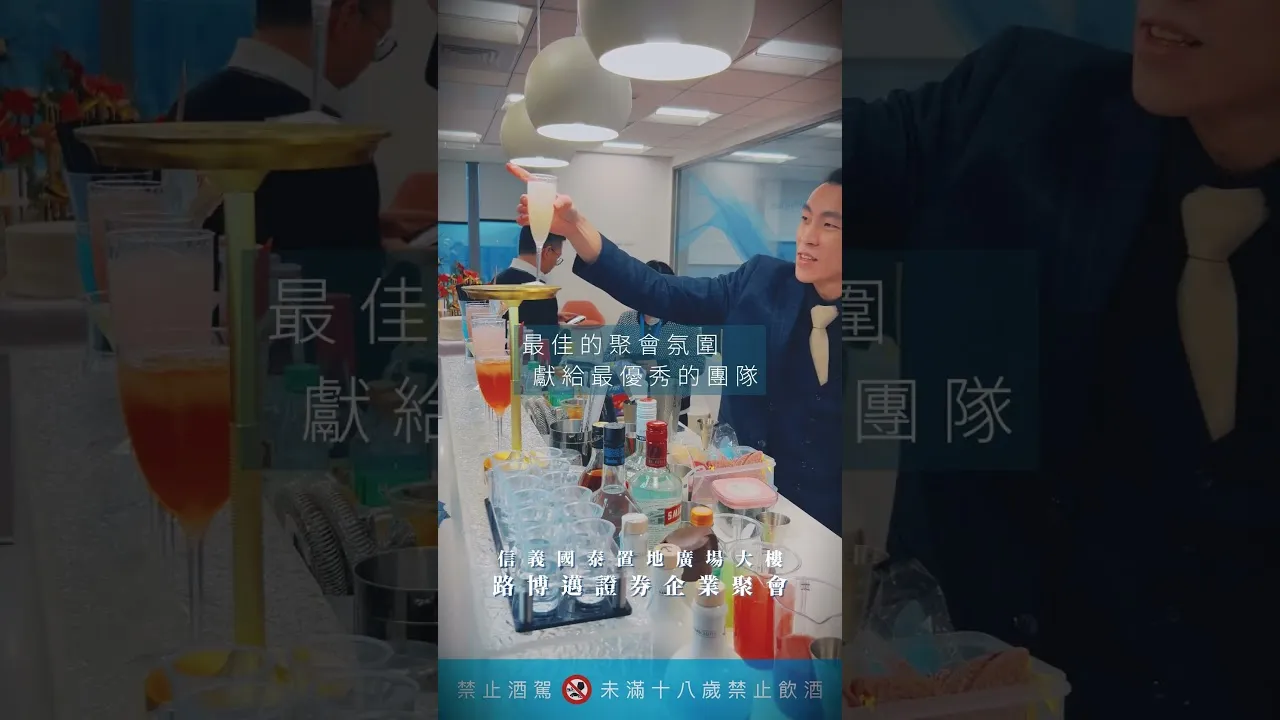 路博邁證券企業聚會