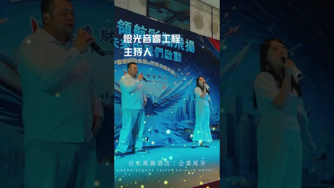 台北萬麗酒店 企業尾牙