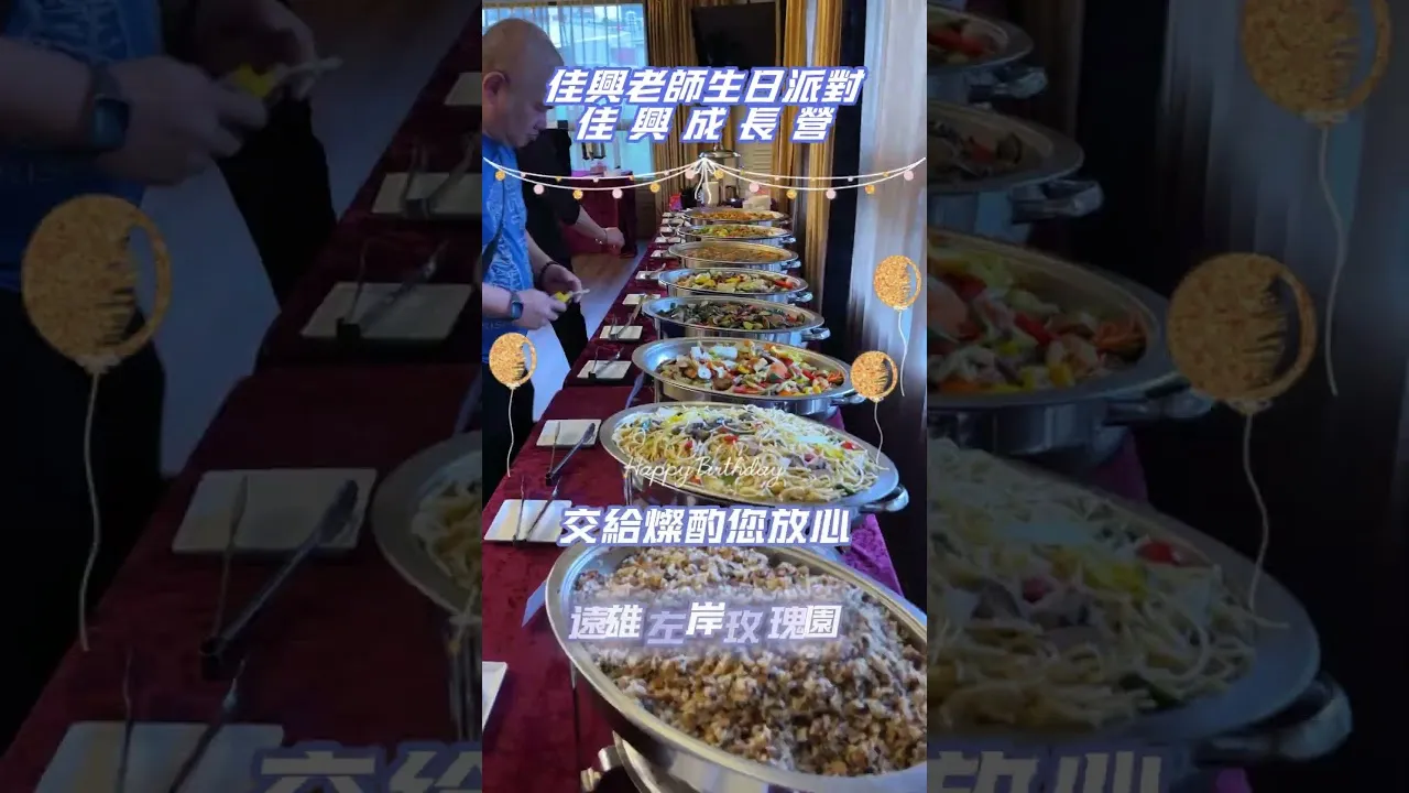 遠雄左岸玫瑰園｜佳興成長營生日派對