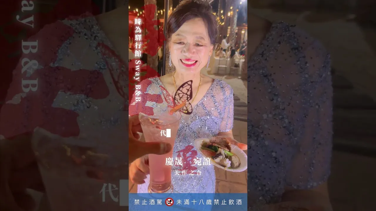時為驛行館 Sway B&B｜婚宴調酒派對