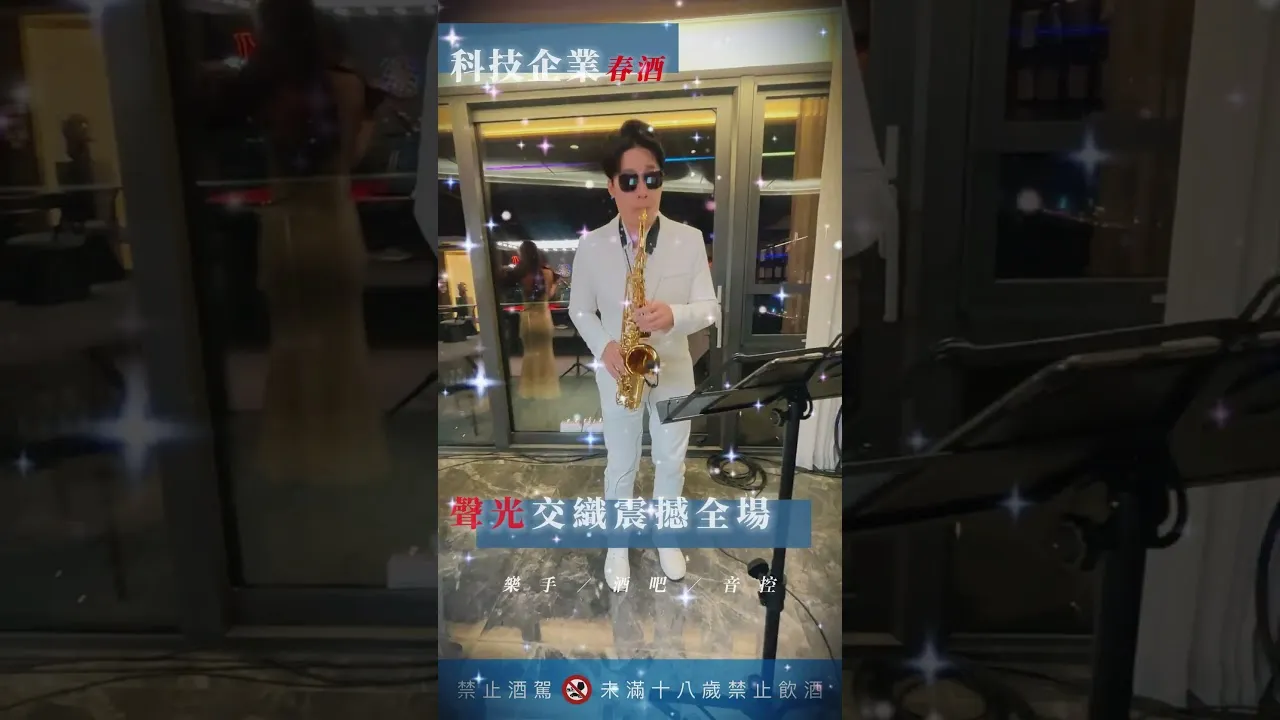 淡水｜科技企業 春酒盛宴