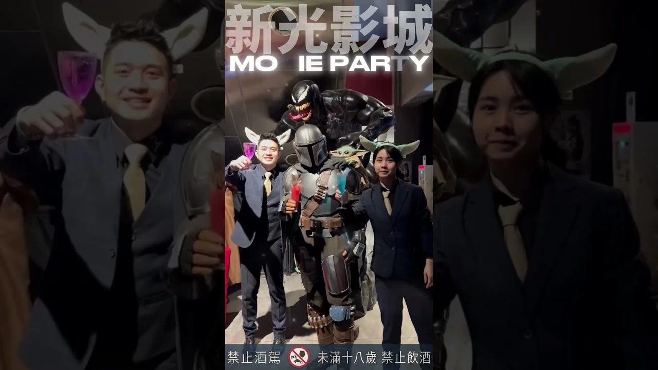 新光影城｜ 曼達洛人與古古 星際派對