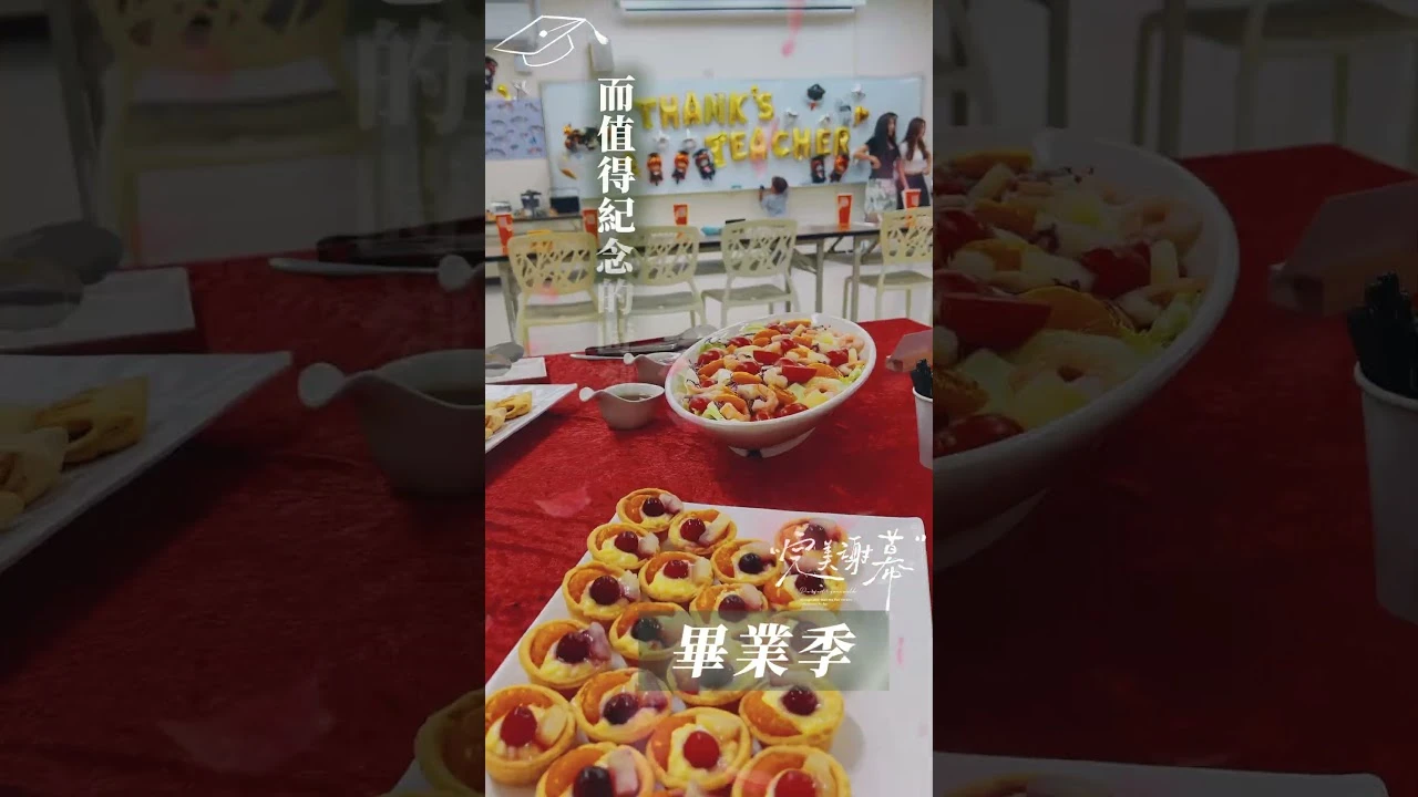南亞技術學院｜畢業季謝師宴
