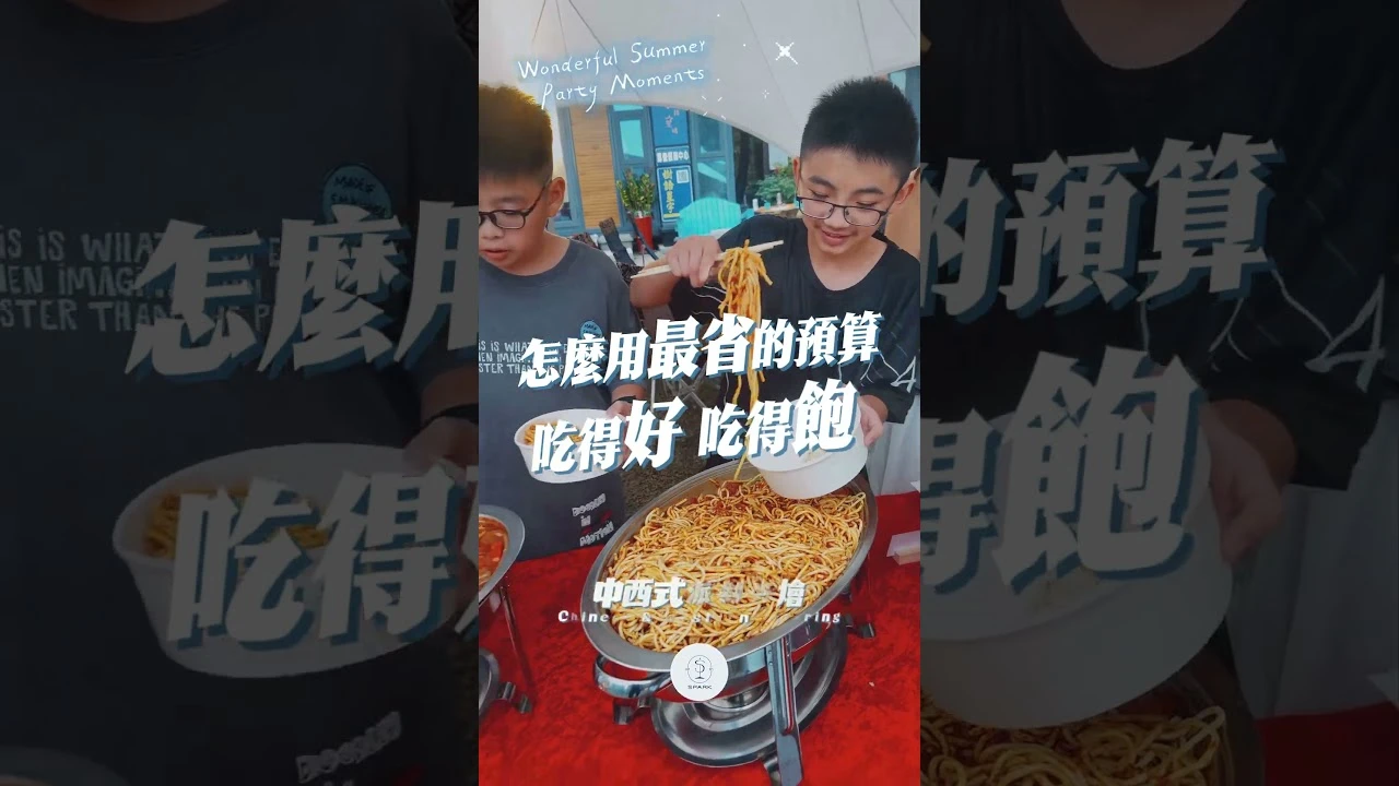 熱情盛暑｜外燴派對