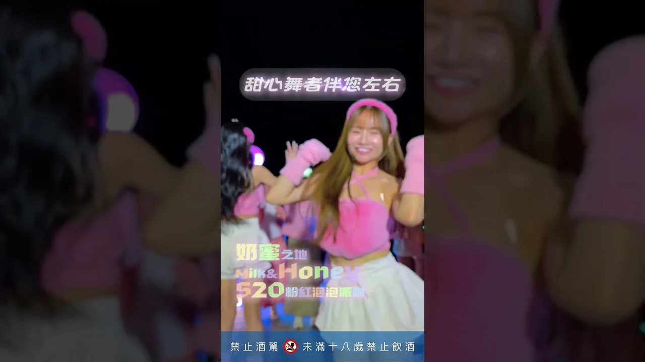 奶蜜之地｜粉紅派對